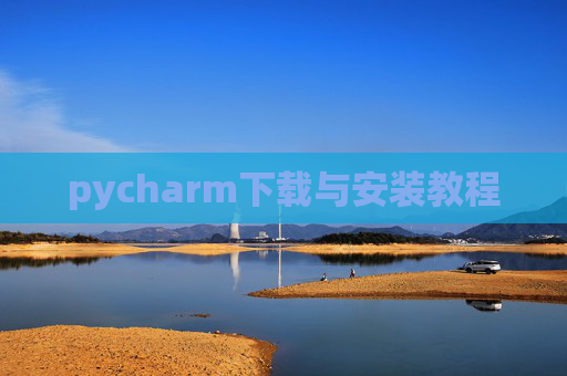 pycharm下载与安装教程